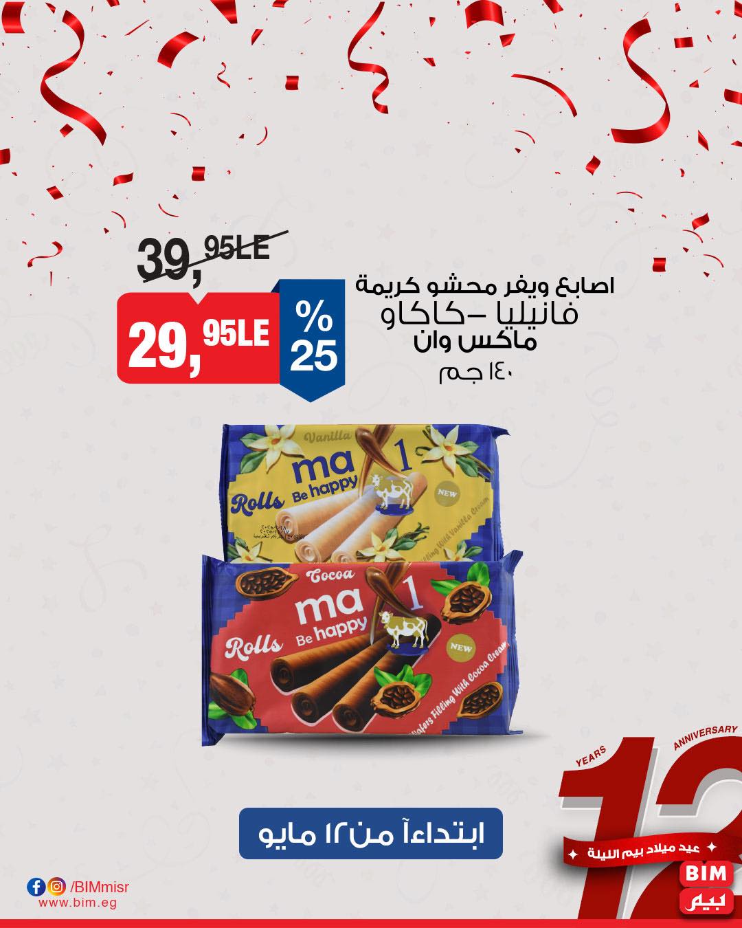 bim offers from 11may to 13may 2025 عروض بيم من 11 مايو حتى 13 مايو 2025 صفحة رقم 6